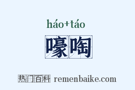 嚎啕是什么意思的图片
